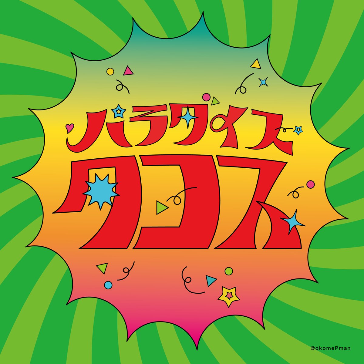 okomePman's tweet photo. 「パラダイスタコス」

#作字 https://t.co/TI5d6wzmBR