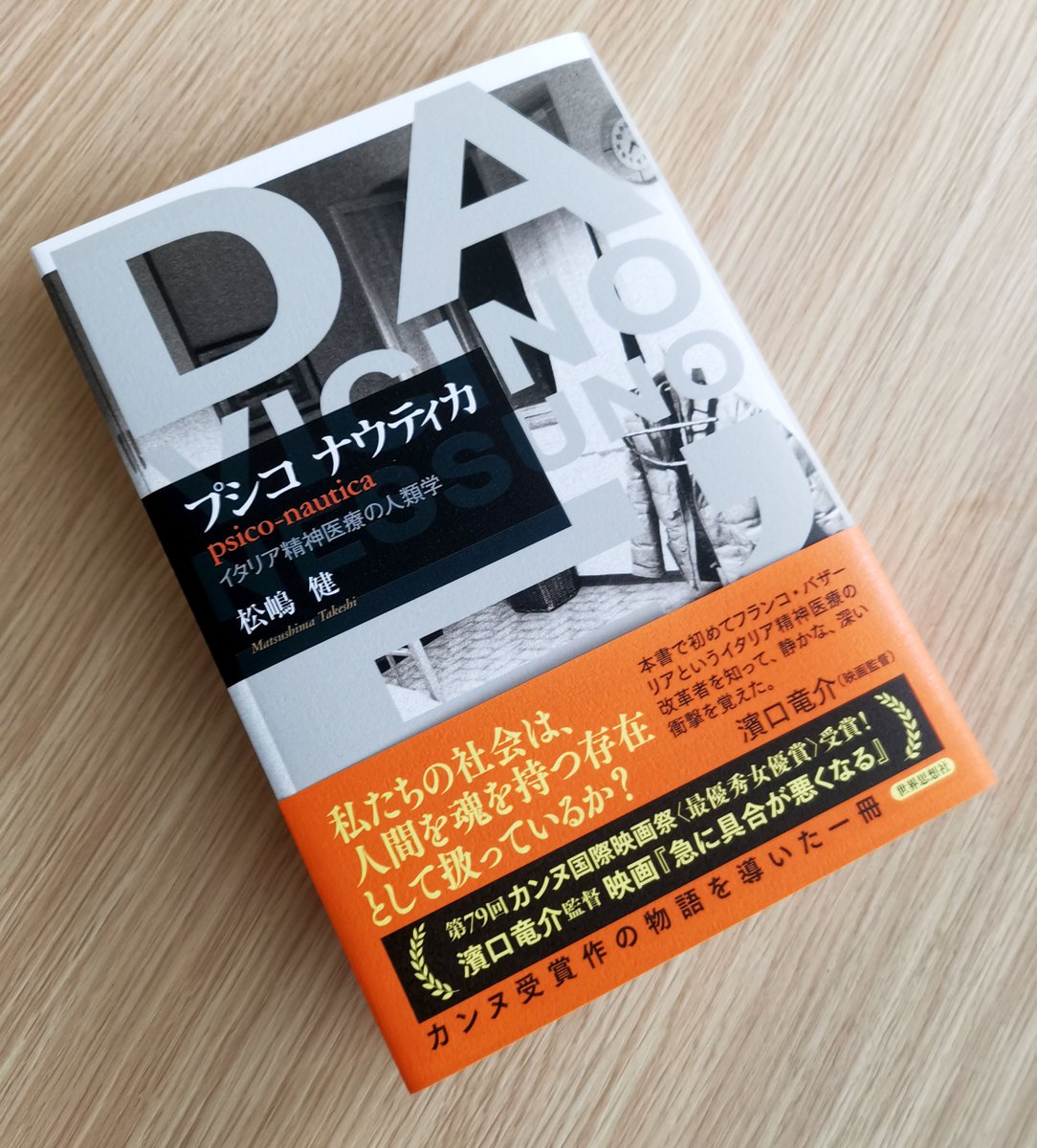 sekaishisosha's tweet photo. 映画『#急に具合が悪くなる』の物語を導いた一冊。

松嶋健さんの『#プシコナウティカ』の重版（7刷）が
できあがりました。

濱口監督の推薦コメントの入ったオビが巻かれています。

二人の対談連載はこちら
https://t.co/XT96T04GhZ
松嶋さんによる映画評はこちら
https://t.co/AkuWdMshzL
書籍詳細はこちら
https://t.co/kz74O8PcTg