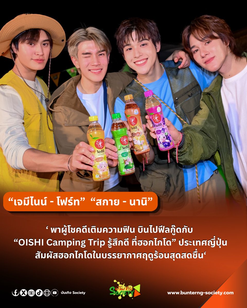 bunterngsociety's tweet photo. เจมีไนน์ - โฟร์ท” ควง “สกาย - นานิ” พาผู้โชคดีเติมความฟิน บินไปฟีลกู๊ด
กับ “OISHI Camping Trip รู้สึกดี ที่ฮอกไกโด” ประเทศญี่ปุ่น
สัมผัสฮอกไกโดในบรรยากาศฤดูร้อนสุดสดชื่น

#OishixGFSNTrip2026
#OishiClubxSkyNani
#OishiClubxGeminiFourth
#GeminiFourth #เจมีไนน์โฟร์ท
#SkyNani #skywongravee #hirunkit_ 

เสิร์ฟโมเมนต์ฟีลกู๊ดถึงฮอกไกโด! 4 หนุ่มสุดฮอตพรีเซนเตอร์โออิชิ กรีนที “เจมีไนน์ – โฟร์ท” และ  “สกาย – นานิ” แท็กทีมพาผู้โชคดีจากแคมเปญ “รู้สึกดีทุก TEA ที่เข้าแอปโออิชิคลับ” บินลัดฟ้าสู่เกาะฮอกไกโด ประเทศญี่ปุ่น ร่วมสัมผัสประสบการณ์สุดเอ็กซ์คลูซีฟในกิจกรรม“OISHI Camping Trip รู้สึกดี ที่ฮอกไกโด” ตลอด 5 วัน 3 คืน ระหว่างวันที่ 9 - 13 กรกฎาคม 2569 ทริปนี้จัดเต็มทั้งความสนุก ความอบอุ่น และโมเมนต์สุดประทับใจแบบใกล้ชิดกับ 4 หนุ่มพรีเซนเตอร์ ผ่านกิจกรรมเสิร์ฟความฟินท่ามกลางธรรมชาติและสีสันของเกาะฮอกไกโด โดยได้พิธีกรคู่หูพลังบวก “ก็อตจิ” และ “เลโอ” มาปล่อยเอเนอร์จีความสนุก เสิร์ฟมุกแบบไม่แผ่ว สร้างรอยยิ้มตลอดทริป
 
ตื่นมาก็ญี่ปุ่นเลย! เปิดทริปวันแรกด้วยการเช็กอินที่ ฟาร์มโทมิตะ ฟาร์มดอกไม้แลนด์มาร์กชื่อดังของฮอกไกโด ที่ช่วงซัมเมอร์ถูกแต่งแต้มด้วยทุ่งลาเวนเดอร์สีม่วงและดอกไม้หลากสีสันคัลเลอร์ฟูล งานนี้ผู้โชคดีนอกจากได้เก็บภาพสวย ๆ แล้ว ยังได้ใจฟูแบบคูณสอง เมื่อ 4 หนุ่ม เจมีไนน์-โฟร์ท สกาย-นานิ เสิร์ฟเมลอนสดถึงมือแบบใกล้ชิด ทำเอาแฟน ๆ ยิ้มไม่หุบตั้งแต่เดย์แรกของทริป จากนั้นเติมดีกรีความฟินต่อที่ Furano Cheese Factory กับเวิร์กช็อปทำไอศกรีมโฮมเมด ที่ทั้ง 4 หนุ่มและผู้โชคดีต่างโชว์สกิลทำไอศครีมและตกแต่งในสไตล์ของตัวเอง ก่อนเพิ่มความอร่อยแบบญี่ปุ่นแท้ ๆ ด้วยซอสชาเขียว หอมละมุน เติมฟีลญี่ปุ๊น...ญี่ปุ่นสมกับการมาเยือนดินแดนชาเขียว
 
ส่วนสายแอดเวนเจอร์ก็ไม่ผิดหวัง เพราะโออิชิเติมความมันส์เพิ่มอะดรีนาลีนกับกิจกรรม Smile Rafting พาล่องแก่งบนแม่น้ำโซราจิในเส้นทางพิเศษที่เปิดให้สัมผัสได้เฉพาะช่วงฤดูร้อนเท่านั้น งานนี้ทุกคนได้ปล่อยจอยกับวิวธรรมชาติแบบ360 องศา ภูเขาเขียว ๆ สายน้ำใส ๆ โดยครั้งนี้ โออิชิพาผู้โชคดีทุกท่านไปในเส้นทาง Secret route สัมผัสความงามของธรรมชาติบริสุทธิ์บนแม่น้ำโซราจิ ชมวิวตื่นตาตื่นใจกับหมอกและรายล้อมด้วยภูเขาสูง ตลอด 2 ข้างทาง และความสนุกแบบชุ่มฉ่ำกับฝีมือการพายเรือของทั้ง 4 หนุ่ม ที่เรียกเสียงหัวเราะได้ไม่หยุด
 
อีกหนึ่งไฮไลต์ที่ทำให้ทุกคนใจฟูขั้นสุด คือกิจกรรม Exclusive Glamping Partyท่ามกลางธรรมชาติและวิวภูเขาฮอกไกโดสุดอลังการ งานนี้แต่ละคนจัดเต็มกับลุคลักซ์ชูแกลมปิ้ง หล่อสวยไม่มีใครยอมใคร สมกับเป็น ทริปที่โออิชิตั้งใจเสิร์ฟความฟินแบบไม่กั๊ก มีทั้งปาร์ตี้บาร์บีคิวฟีลดี โชว์สุดเซอร์ไพรส์ และได้เล่นเกมกับ 4 หนุ่ม รับของรางวัลแบบดีต่อใจที่โออิชิจัดให้มากมาย โดยเฉพาะรางวัลสุดพิเศษStargazing Moment โมเมนต์นั่งดูดาวสุดโรแมนซ์กับ 4 หนุ่ม เจมีไนน์ – โฟร์ท สกาย – นานิ  ปิดท้ายค่ำคืนแบบใจฟูกับมินิคอนเสิร์ตสุดประทับใจ เรียกได้ว่าเป็นคืนที่รวมทุกความฟีลกู๊ดไว้ครบแบบเต็มสิบ ไม่มีหัก

ด้านพรีเซนเตอร์สองคู่ฮอตแห่งปี เจมีไนน์ – โฟร์ท และ สกาย - นานิ ยังเผยความประทับใจถึงทริปนี้ว่า “สำหรับพวกเราทริปนี้เป็น ทริปที่รู้สึกดีจริง ๆ เหมือนชื่อทริปเลยครับ เพราะกิจกรรมที่ได้ทำ....เป็นมากกว่าการเดินทางครับ เพราะเป็นช่วงเวลาที่ได้ใช้เวลาดี ๆ ร่วมกับผู้โชคดี ต้องบอกว่าโออิชิ กรีนที จัดเต็มและทำถึงมาก ๆ ทั้งพวกเราทีมศิลปินและผู้โชคดี ทุกคนสนุกกันมากครับ ได้ทำกิจกรรมสนุก ๆ ร่วมกัน ได้ไปสัมผัสฮอกไกโดในบรรยากาศที่แตกต่างด้วยกัน เป็นอีกหนึ่งประสบการณ์ที่ดีต่อใจสุด ๆ ต้องขอบคุณโออิชิ กรีนที ที่จัดกิจกรรมดี ๆ แบบนี้ครับ ”
 
เรียกได้ว่าเป็น 5 วัน 3 คืนที่ผู้โชคดีได้สัมผัสทุกโมเมนต์แห่งความสุข สมกับคอนเซปต์ “รู้สึกดี ที่ฮอกไกโด” เพราะได้ใกล้ชิด เจมีไนน์ – โฟร์ท และ สกาย - นานิ ตลอดทั้งทริป ไม่ว่าจะเป็นการตะลุยสถานที่ท่องเที่ยวสุดเอ็กซ์คลูซีฟ ลิ้มรสเมนูขึ้นชื่อของแต่ละเมือง และโรงแรมหรู นอกจากนั้น ตลอดทั้งทริป ผู้โชคดียังได้เติมความสดชื่นกับ โออิชิ กรีนที ฉลากดีไซน์ใหม่ เนโกะ คอลเลกชัน ที่มาพร้อมคาแรกเตอร์แมวสุดคิวท์และข้อความ Positive Energy ที่ช่วยเติมพลังบวกในทุกวัน ยิ่งจิบยิ่งรู้สึกดี เรียกได้ว่า ทริปนี้รวบตึงทุกความรู้สึกดีไว้ครบจบในทริปเดียว
 
สำหรับใครที่ไม่อยากพลาดกิจกรรมสุดพิเศษแบบนี้ สามารถติดตามรายละเอียดกิจกรรมและแคมเปญดี ๆ จากโออิชิได้ทางแอปพลิเคชัน Oishi Club และ Facebook : Oishi Drink Station และสามารถรับชมคลิปรวมความรู้สึกดีของทริปนี้ได้ที่ Tiktok : Oishi Drink Station