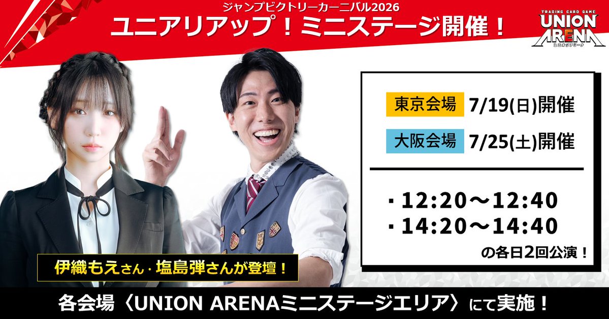〓 #ジャンプビクトリーカーニバル 2026 〓 7/19(日)『ユニアリアップ