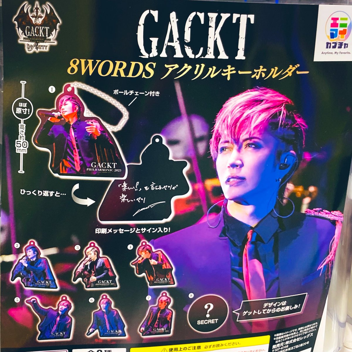 ✨カプセル情報✨ #GACKT 8WORDS アクリルキーホルダー 投入中です