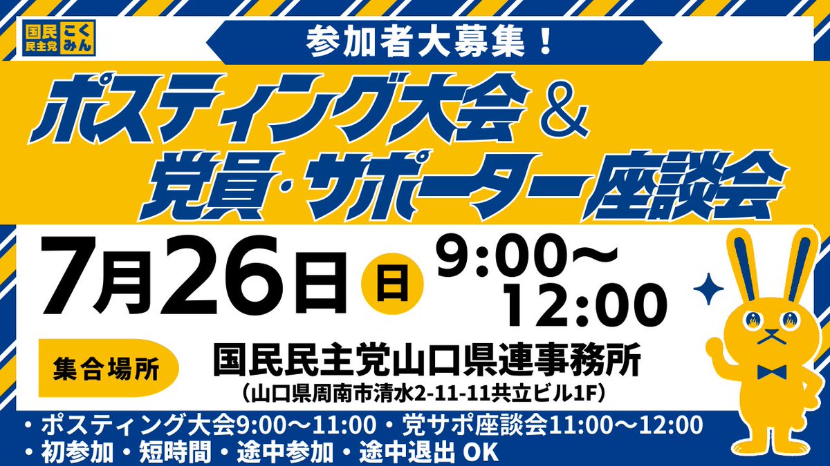 kokumin_ymgc's tweet photo. 📣お知らせ📣
7月26日に国民民主党山口県連において、
ポスティング大会&amp;党サポ座談会を行います！
共に新しい答えをつくり、党勢拡大を目指しましょう！
ご参加いただける方は、下記のURLよりお申し込みください。
https://t.co/dDrTHLHEgG
皆さまのご参加お待ちしております。
#国民民主党　#山口県 https://t.co/LYB1o90i4O