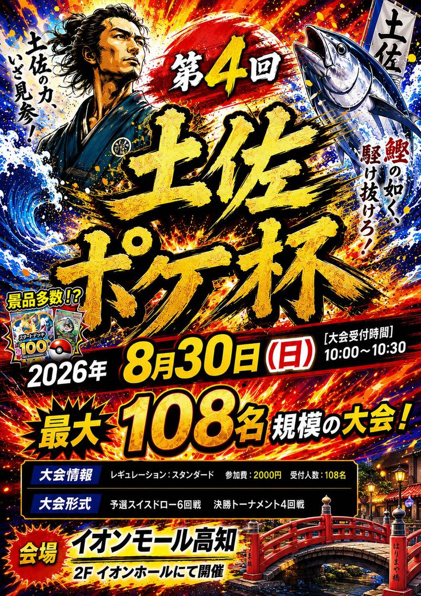 tosapoke_kochi's tweet photo. 【第4回土佐ポケ】
日時:8月30日（日）10:00〜
場所:イオンモール高知イオンホール
定員:108名

詳細はトナメルにてご確認下さい。
※エントリーは8月1日予定
近づいたタイミングでエントリー前に時間をお知らせします。

https://t.co/g1NXv6LNrY https://t.co/lsF3Irz6SA