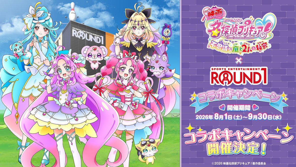 precure_movie's tweet photo. ／⋰
#映画たんプリ 公開記念
ラウンドワンコラボ詳細決定💝
＼⋱
コラボパック・コラボメニュー販売やグッズ販売を実施するよ🌟
この夏はラウンドワンへGO！
 
🕐期間
8/1(土)～9/30(水)
 
🔎場所
ラウンドワン全店
 
▽くわしくは
https://t.co/oTrcR8mgpi
 
#たんプリ #プリキュア #precure https://t.co/XhW0Z39k4J