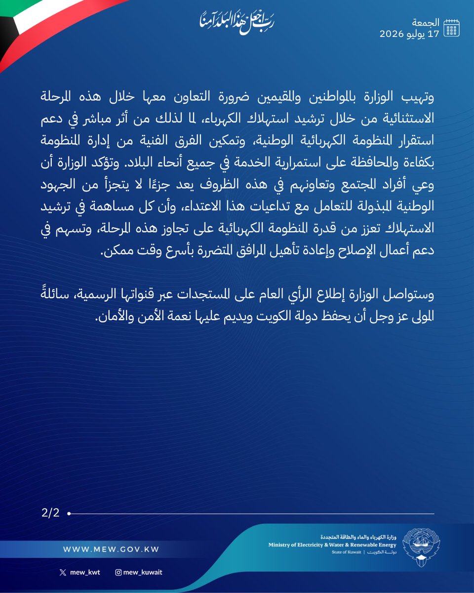 mew_kwt's tweet photo. بيان رقم (19) من وزارة الكهرباء والماء والطاقة المتجددة 

بشأن تعرض محطة للقوى الكهربائية وتقطير المياه للاعتداء.

#وزارة_الكهرباء_والماء https://t.co/OJZdFhF5kW