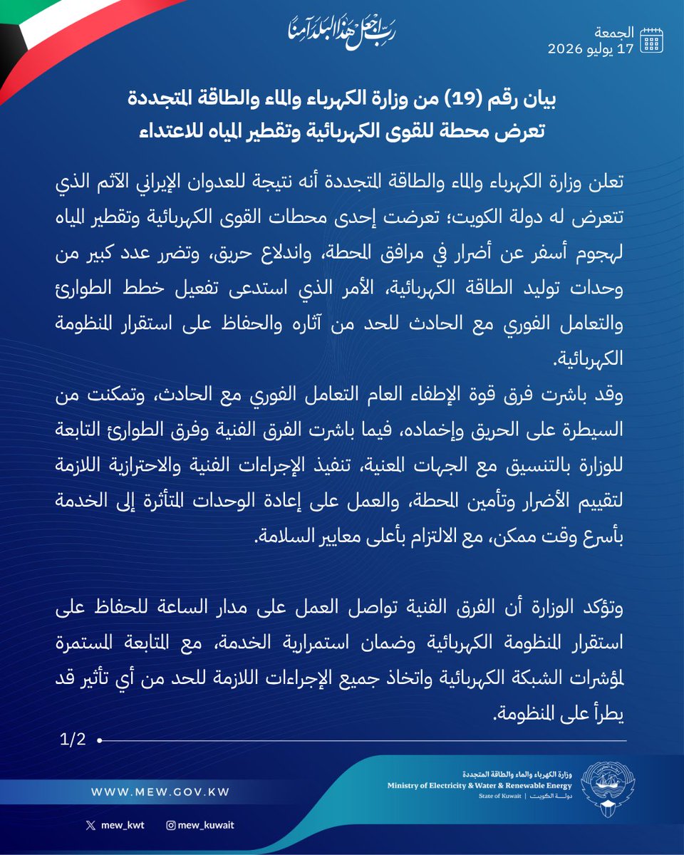 mew_kwt's tweet photo. بيان رقم (19) من وزارة الكهرباء والماء والطاقة المتجددة 

بشأن تعرض محطة للقوى الكهربائية وتقطير المياه للاعتداء.

#وزارة_الكهرباء_والماء https://t.co/OJZdFhF5kW
