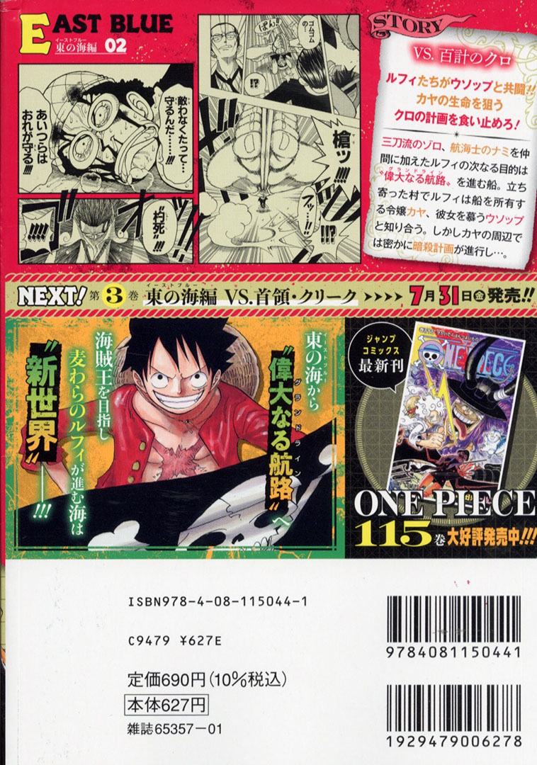 リミックス版『ONE PIECE』が新装重版！！】 『ONE PIECE』2巻 東の海
