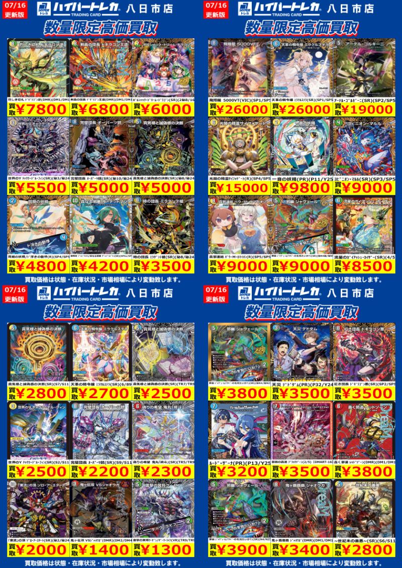 デュエルマスターズ 今週の数量限定高価買取表更新しました