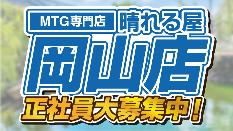 hareruya_okym's tweet photo. 【求人情報】
「晴れる屋岡山店」オープニング正社員募集中‼️

組織マネジメントに自信がある方大歓迎✨
充実した研修制度であなたをしっかりサポートします👍

ご応募は▼
https://t.co/MBzImsMWyK https://t.co/FtFpdWFVjG