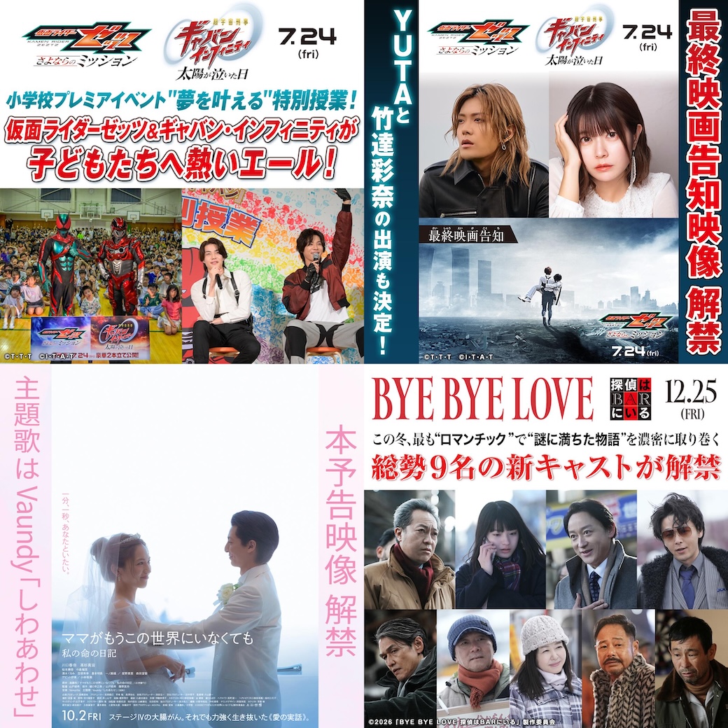 Toei_films's tweet photo. ＼📢今週の東映NEWS／ 
気になるニュースを𝙏𝙖𝙥👇
⠀
映画『#仮面ライダーゼッツ さよならのミッション』
映画『#超宇宙刑事ギャバンインフィニティ 太陽が泣いた日』
https://t.co/pVnpohHtzS
https://t.co/zpR1Kurs0S
⠀
『ママがもうこの世界にいなくても　私の命の日記』
https://t.co/temFZj5dmS
⠀
『#BYEBYELOVE #探偵はBARにいる』
https://t.co/9AN7R8Yz98