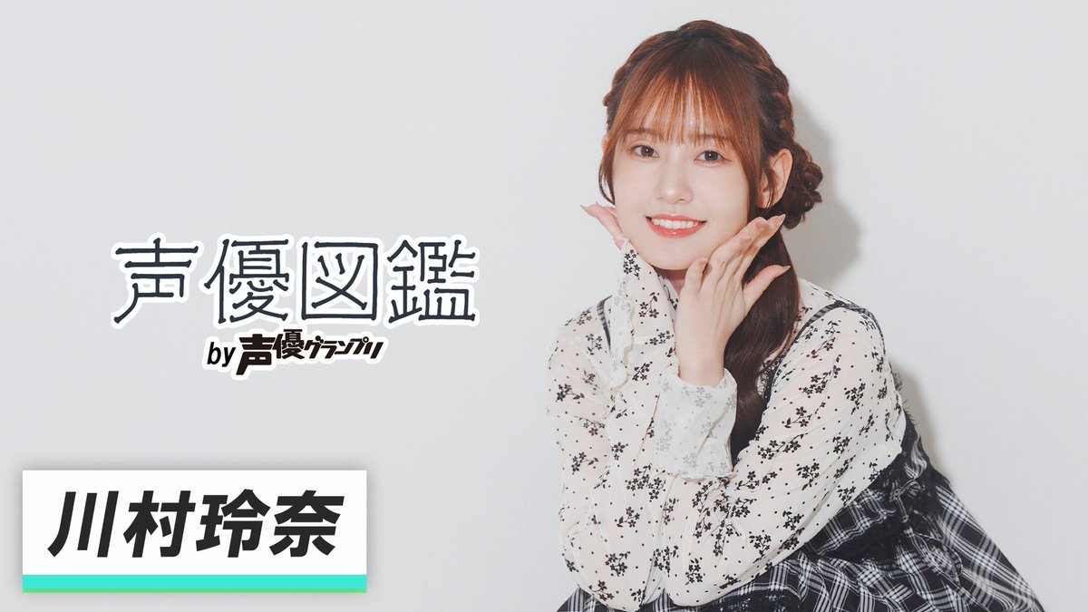 seigura's tweet photo. 【声優図鑑】『声優図鑑 by声優グランプリ』が更新✨
今回は川村玲奈さんが登場🌸
『学園アイドルマスター』の篠澤広役、『メダリスト』の海月和香役などを演じる川村さんにたっぷりインタビューしました‼️
記事▶https://t.co/K9ovzeC0AG
動画▶https://t.co/koPrEoYl58
#川村玲奈 #声優図鑑 #声グラ https://t.co/ywbeYXVuYr