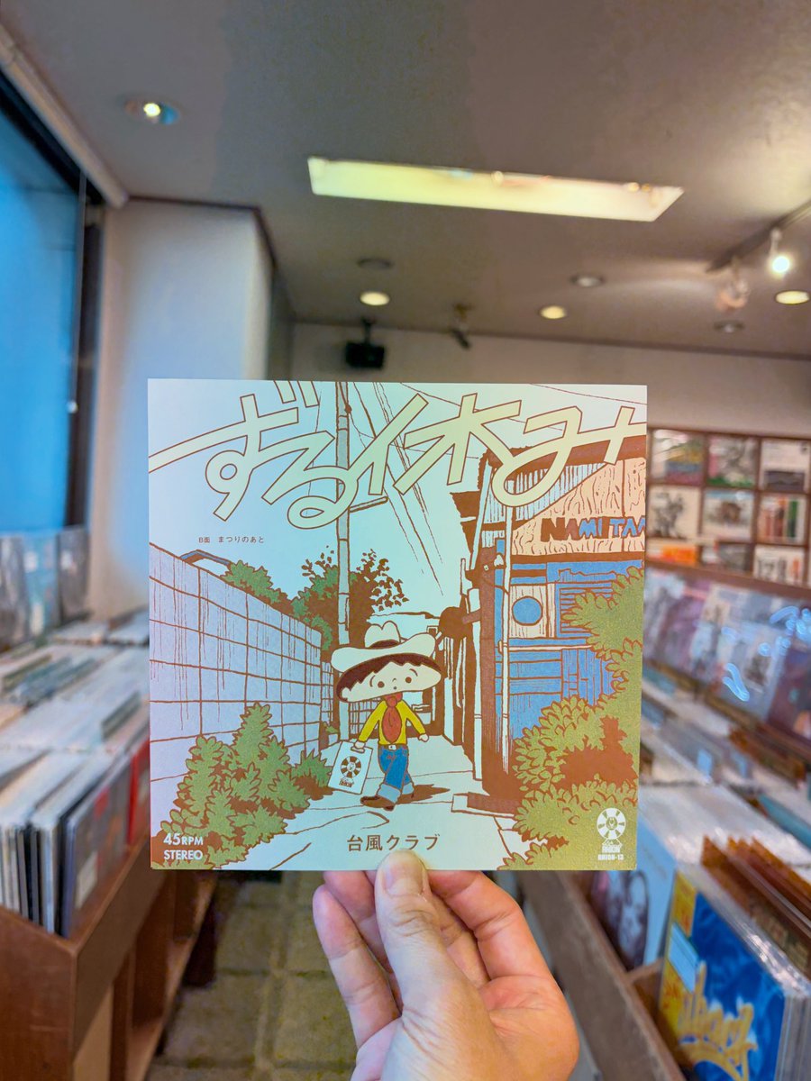 台風クラブ / ずる休み ('16) '15年の年末にリリースされた伝説的CD-R