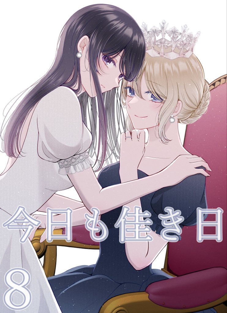 haruharucyon's tweet photo. 後輩×先輩のアイドル百合『今日も佳き日』8巻が7月24日(金)より配信開始となります！
ご予約はリンクからよろしくお願いいたします〜

Kindle：https://t.co/gJu9ZQk5Kn
シーモア：https://t.co/deJgpPnpaE https://t.co/wEODCS2TgH