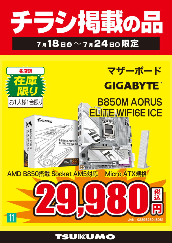 もとめさま専用ページ 本店BF】 ～7/24まで！ AMD B850搭載 M-ATXマザーボード チラシ限定
