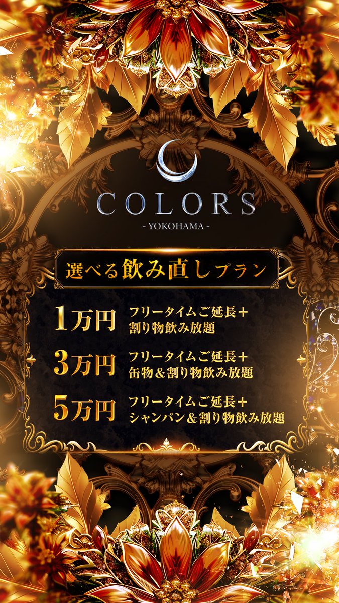 Ultraxcolors2's tweet photo. 🌈COLORS-YOKOHAMA-🌈
💡2月 21日💡

／

3つのコースから選べる飲み直しプラン

＼

#ホスト　#名古屋　#神奈川　#横浜　#川崎　#歌舞伎　

 ホスホス
https://t.co/YuQ0zobatU

COLORS GROUP公式アカウント
@colors__group_ https://t.co/VRjVMO0WuQ