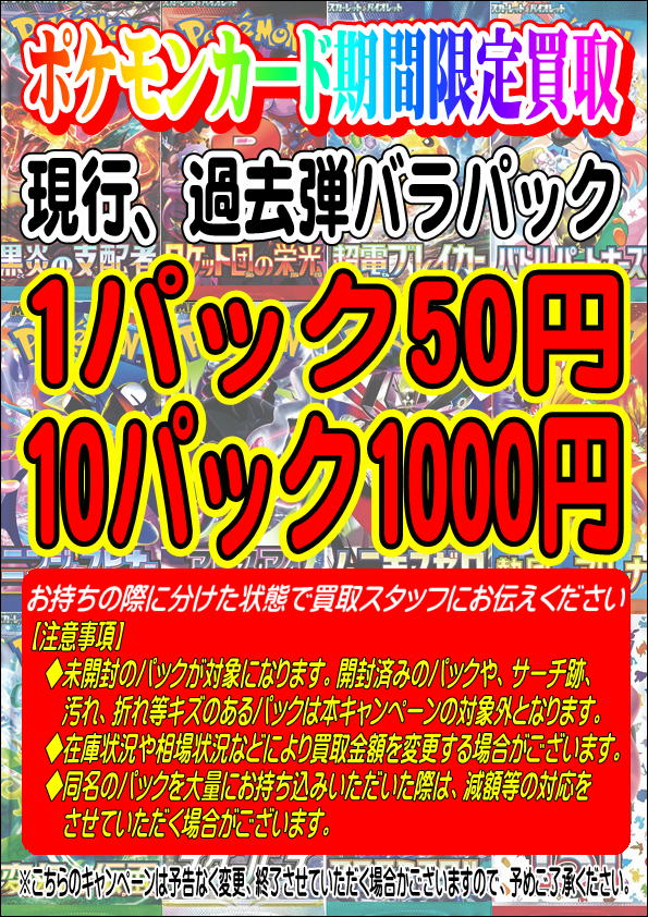 ポケカバラパック買取保証キャンペーン再開しております！ 10パック
