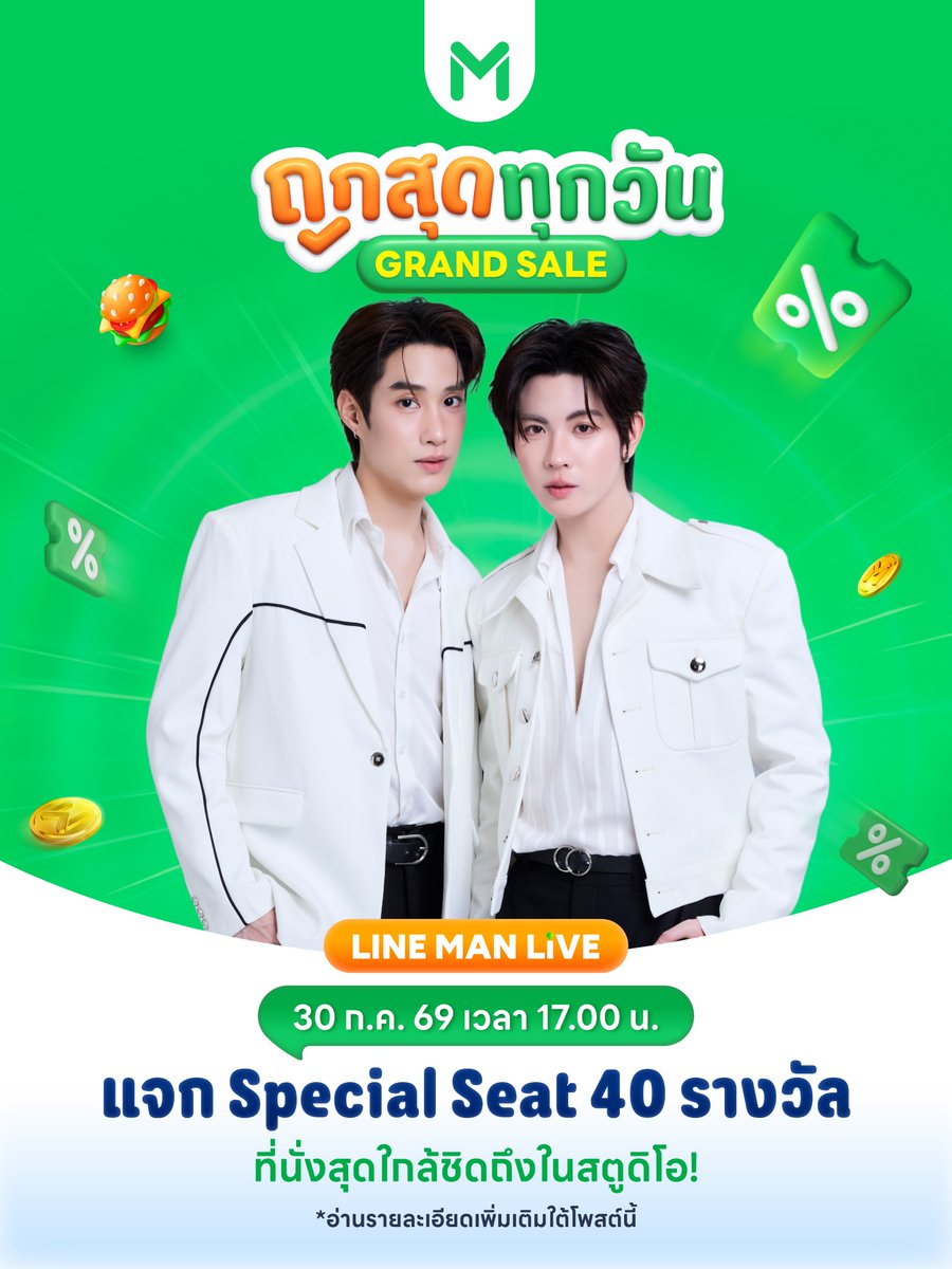 LINEMAN_TH's tweet photo. ✨ ความละมุนระดับสิบ ยืนคู่กันเมื่อไหร่ก็ทำแฟน ๆ ยิ้มตามทุกครั้ง 💚😳 #เติ้ลเฟิร์สวัน พร้อมแจกความฟินแบบไม่พักใน LINE MAN LIVE
.
ใครกำลังรอความสนุกจากทั้งคู่อยู่ รีพลาย #LINEMANWongnaiUsersChoicexTF กันมาเลยยยย 💚
.
⏰ 30 ก.ค. 69 เวลา 17.00 น. เป็นต้นไป
LIVE บนเพจ Facebook, Youtube, TikTok ของ LINE MAN
.
❗️พิเศษกิจกรรมแจก Special Seat ให้แฟน ๆ เข้าชมไลฟ์ เติ้ล-เฟิร์สวัน แบบใกล้ชิด รวมจำนวน 40 รางวัล ✨ ในช่องทาง Instagram จำนวน 20 รางวัล และ Facebook จำนวน 20 รางวัล
.
ฝากแฮชแท็กสำหรับไลฟ์นี้น้า 💕
KW : LINE MAN LIVE X TLE FIRSTONE
#️⃣ : #.LINEMANถูกสุดทุกวันxTF
.
#LINEMAN #LINEMANWongnaiUsersChoice #LINEMANถูกสุดทุกวัน #TleFirstone #เติ้ลเฟิร์สวัน #Tle_mtm #Firstone