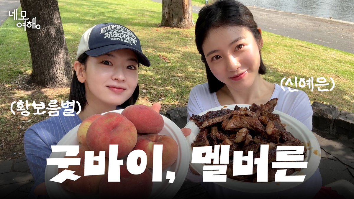 npio_official's tweet photo. [앤피오]

네모여행 마지막 날🥹
멜버른 야라강에서 게임하고🎲
현지인처럼 공원 BBQ를 즐겨보자🍖🦞

'네모여행: 멜버른 편' EP 5 공개₊⋆♡̷̷̷
🔗 https://t.co/dk7uXhLKw2

#신예은 #ShinYeEun
#황보름별 #HwangBoreumbyeol
#네모여행 #앤피오 #npio https://t.co/uHlX2jL63y
