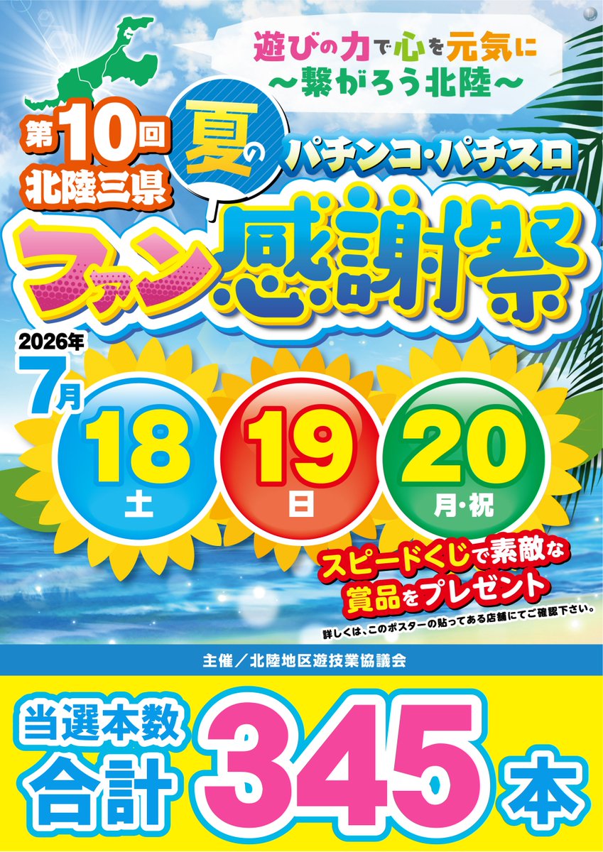 dynam_00151's tweet photo. 7月18日(土)～20日(月)の3日間

第10回北陸三県
夏のパチンコ・パチスロ
ファン感謝祭を開催‼️

ご来店お待ちしております‼️

＃ダイナム　＃ファン感 https://t.co/R0hfQGw0Bq