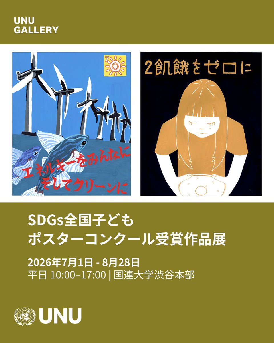 UNU_Japan's tweet photo. 2026年7月1日から8月28日まで、「2025年度第6回SDGs全国子どもポスターコンクール受賞作品展」を開催中です📣🪐

#SDGs #夏休みイベント #国連大学 https://t.co/Lrd3i5FBbD