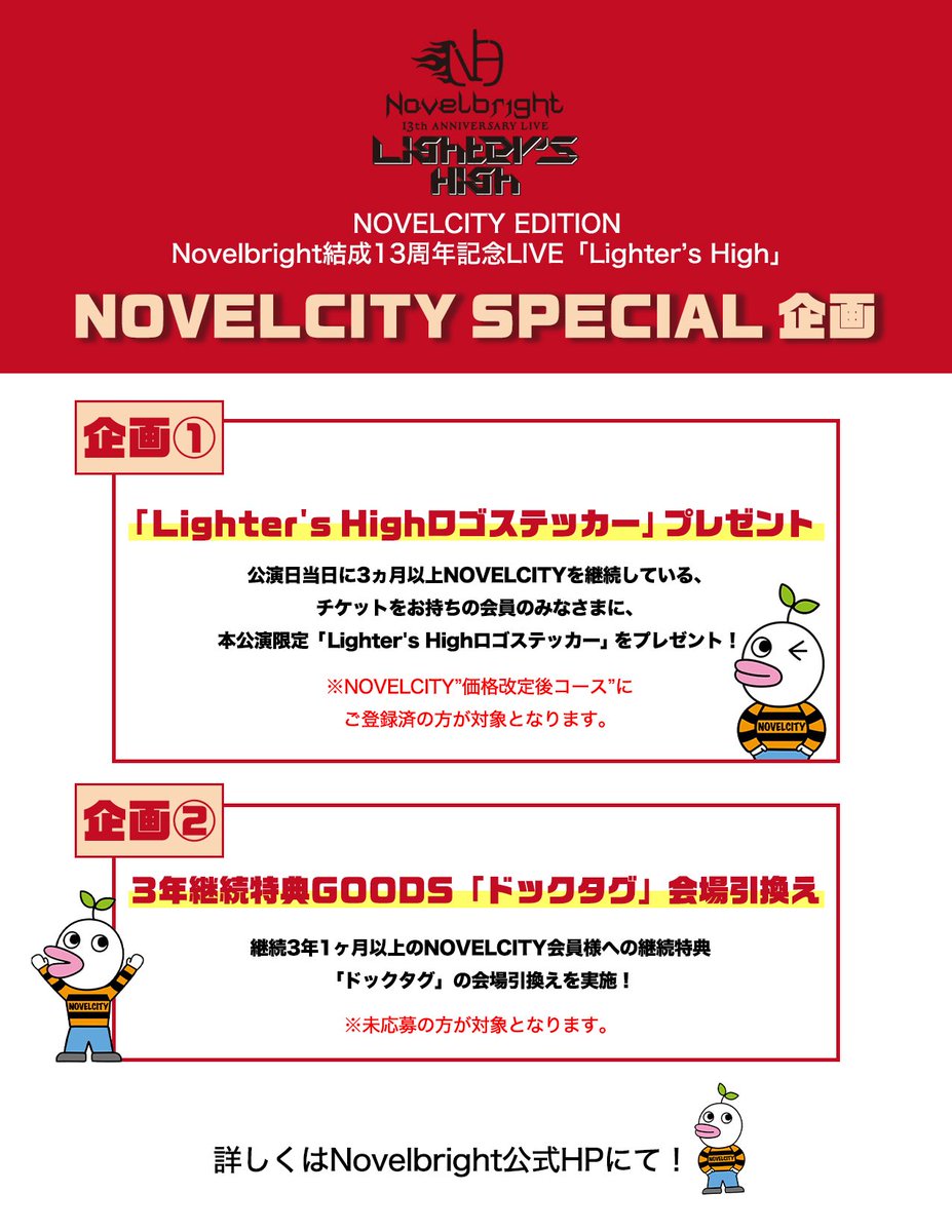 NOVELCITY_jp's tweet photo. 【🚨お知らせ🚨】

＼NOVELCITY EDITION／
Novelbright結成13周年記念LIVE       
『Lighter’s High』

会場限定SPECIAL企画発表🎊

① 「Lighter's High」ロゴステッカープレゼント
※3ヶ月以上継続会員限定
②「ドックタグ」会場引き換え
※3年1ヶ月以上継続会員限定(応募済みの方を除く)

詳しくはこちら💁🏻‍♀️💁🏻
https://t.co/QFzQjyLWrz

🔻FCご入会はこちらから
https://t.co/r8N4YBOGIN