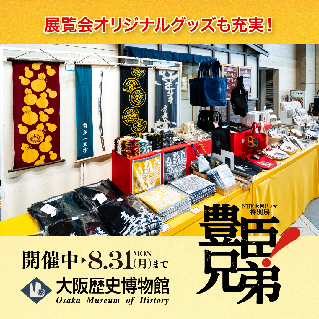 toyotomi2026's tweet photo. ✨好評開催中✨

大河ドラマ「豊臣兄弟！」と連動した特別展が
大阪歴史博物館で開催中

秀長と兄・秀吉ゆかりの品々をはじめ、貴重な歴史資料をもとに、天下一統をなし遂げた兄弟の軌跡を辿ります！

特設ショップでは、豊臣兄弟や名品をモチーフにしたオリジナルグッズが盛りだくさん🎁