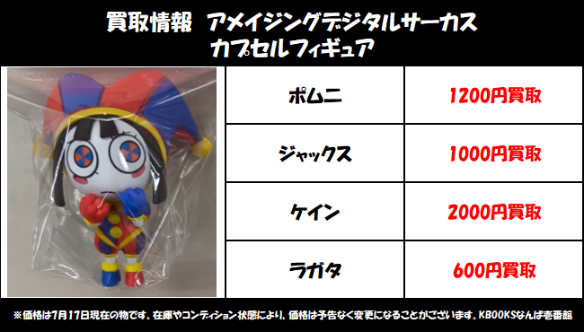 買取情報】アメイジングデジタルサーカス ・カプセルフィギュア 当店の