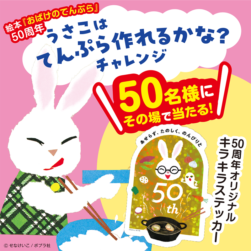 poplarsha's tweet photo. 絵本『#おばけのてんぷら』 50周年記念
◤🐰うさこのてんぷら作れるかな？チャレンジ👻◢

てんぷらを作ってみることにしたうさこ。
無事においしいてんぷらをつくれるのでしょうか…？

1⃣@poplarshaをフォロー 
2⃣本投稿をRP
3⃣結果を確認！ 👇
https://t.co/VYlTCK9Xuc https://t.co/0UEk2cG6J1