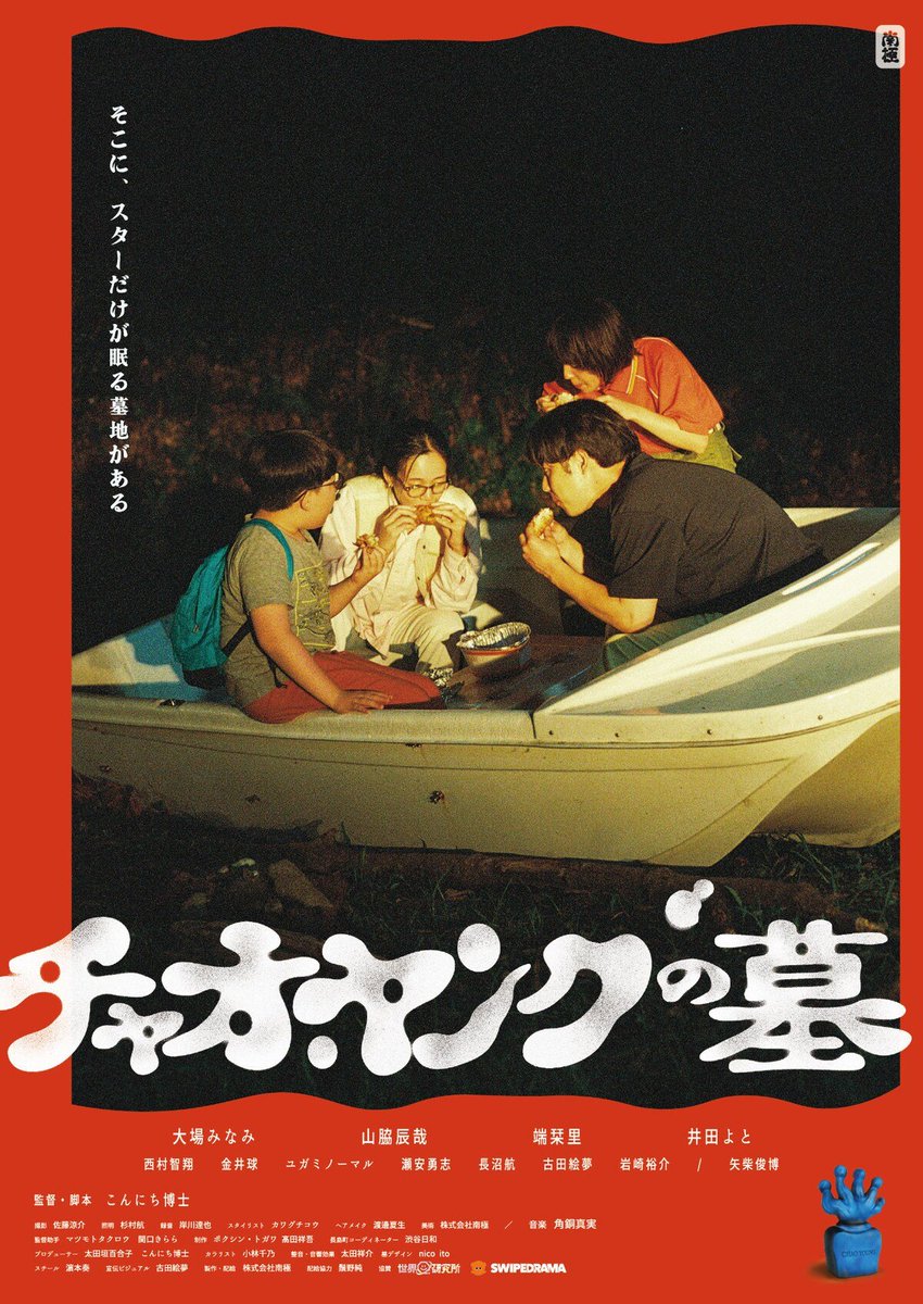 cinepre's tweet photo. こんにち博士脚本・監督、大場みなみ、山脇辰哉、端栞里、井田よと、西村智翔、金井球、ユガミノーマル、瀬安勇志、長沼航、古田絵夢、岩崎裕介、矢柴俊博共演「チャオ・ヤングの墓」の予告編が公開されたようだ。 https://t.co/6RoCfu8hDA (映画ナタリー) https://t.co/EOPy5YhnTY