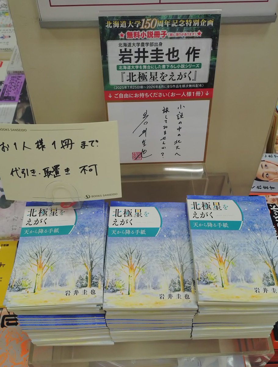 saporo_sanseido's tweet photo. 岩井圭也さん『北極星をえがく』 第5作目（完結編）をセルフレジ向かいの棚にて配布中です。

 ※無料配布冊子のため、���取り置きや配送は不可となります。ご了承くださいませ。 https://t.co/igbRJdVe9g