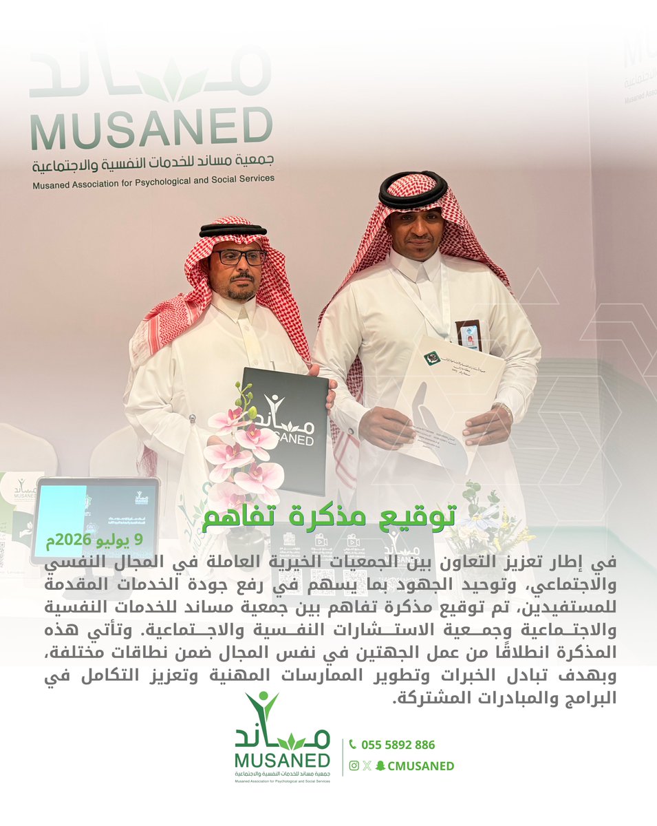 cmusaned's tweet photo. تعزيزًا للتعاون وتوحيد الجهود في المجال النفسي والاجتماعي، تم توقيع مذكرة تفاهم بين جمعية مساند للخدمات النفسية و الاجتماعية وجمعية الاستشارات النفسية والاجتماعية بهدف تبادل الخبرات وتطوير الممارسات المهنية ودعم التكامل في البرامج المشتركة. https://t.co/JXcSXw08X1