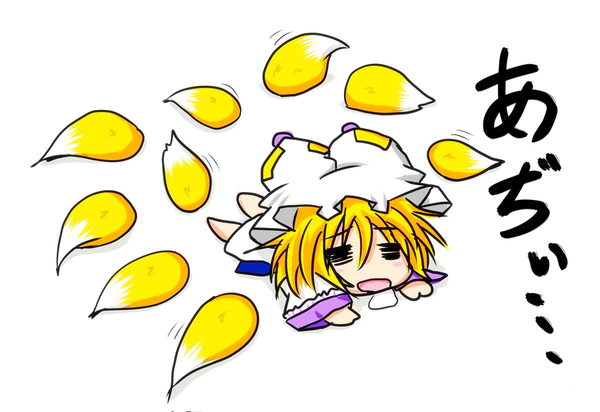 dokuzetuinco's tweet photo. アチくて今年も尻尾外れる(過去絵 https://t.co/VpW8cTTuuc