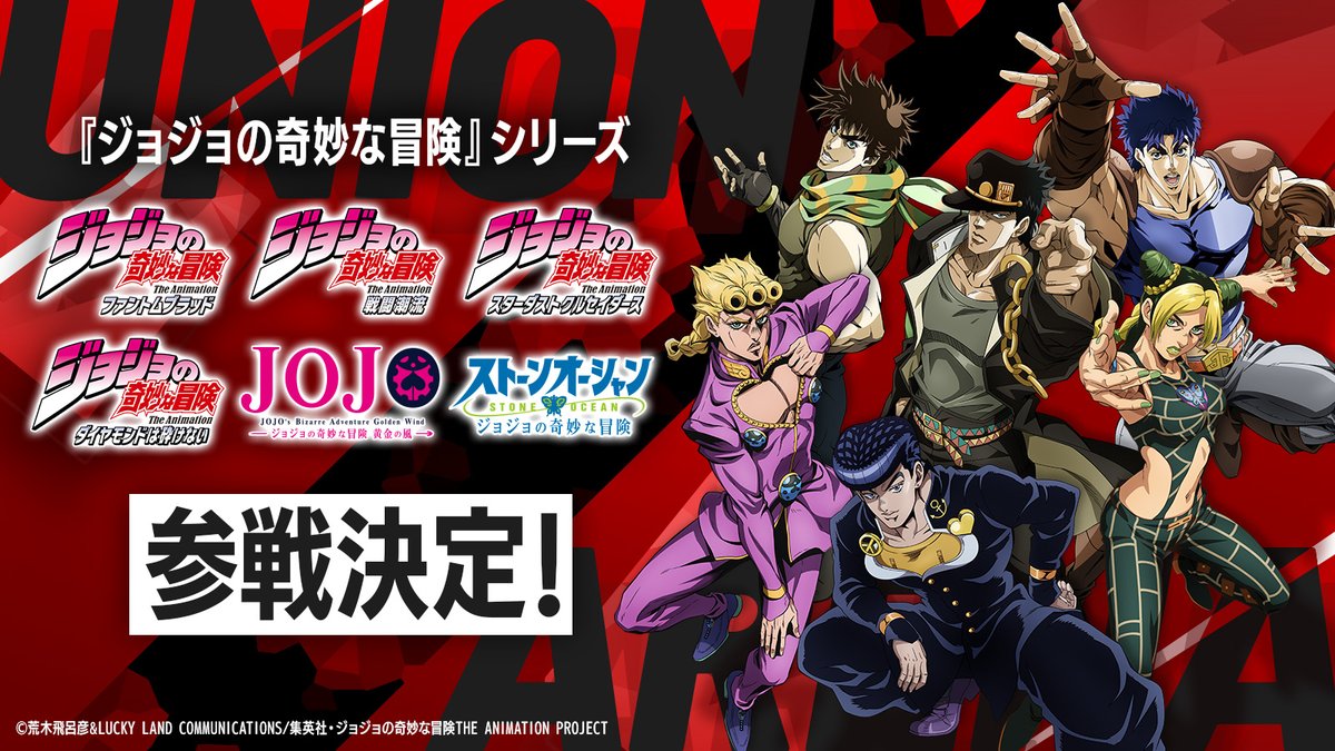 UNION_ARENA_TCG's tweet photo. ◥◣◥◣　参戦決定　◢◤◢◤

アニメ「『#ジョジョの奇妙な冒険』シリーズ」がユニアリに登場ッ！

各シリーズの主人公たちの描き下ろしイラストも公開！
Xにて順次情報を公開していきます。
お楽しみに！

#ジョジョ
#jojo_anime https://t.co/Z3mJCBGaAK