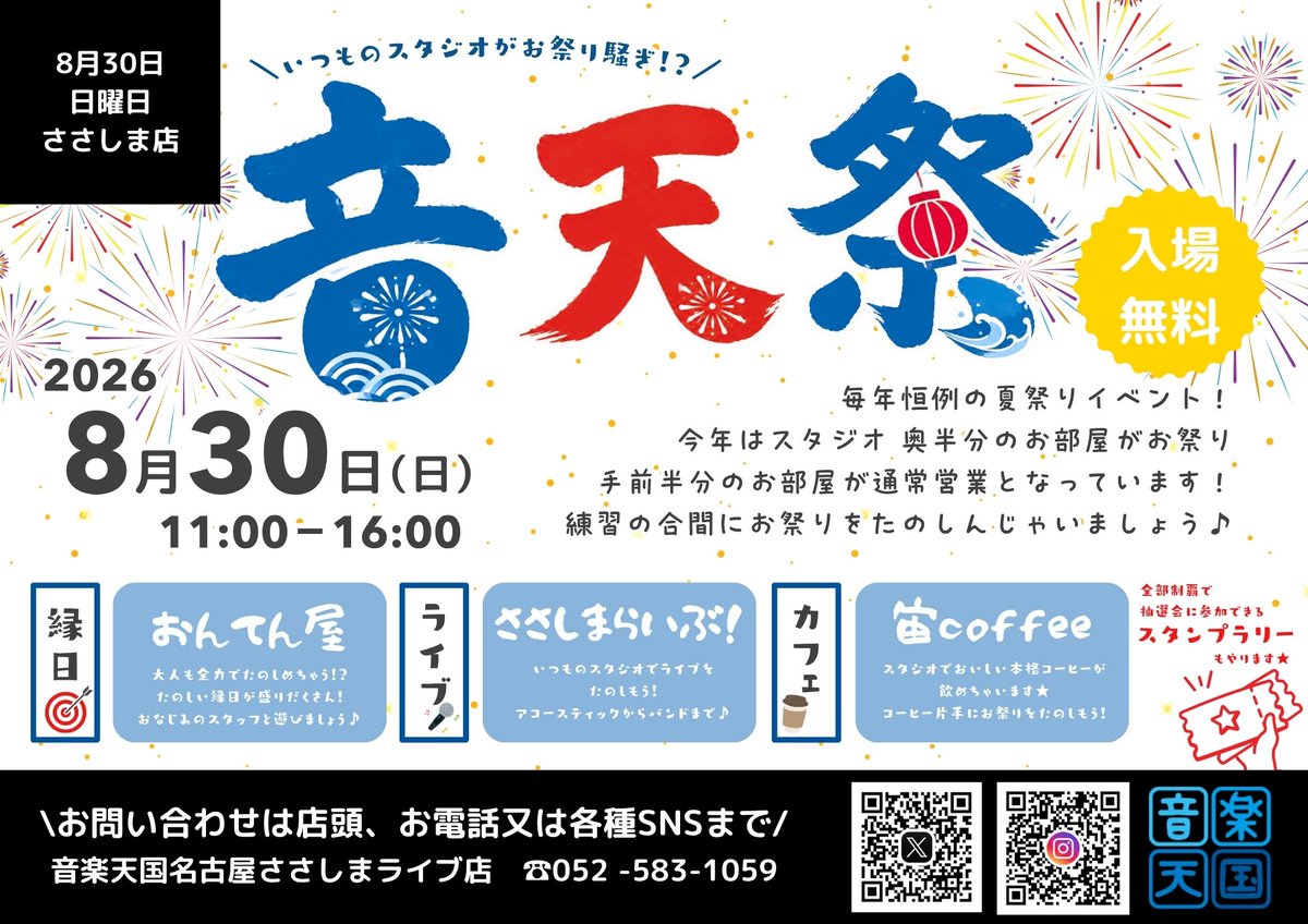 onten_sasashima's tweet photo. 【🆕イベントinfo🆕】
⁡
毎年恒例の夏祭りイベント『音天祭』！
今年はスタジオ 奥半分のお部屋がお祭り
手前半分のお部屋が通常営業となっております！

いつものスタジオがお祭り騒ぎ！？
練習の合間にお馴染みのスタッフとお祭りをたのしみましょう〜〜！
⁡ https://t.co/StjSXAfN7G