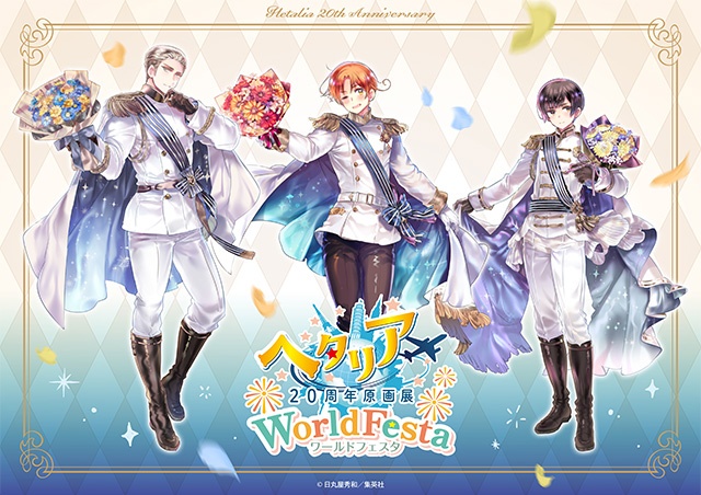 animatetimes's tweet photo. 「ヘタリア20周年原画展 WorldFesta」の東京会場（池袋）の詳細＆特典付きチケット情報が解禁！

#ヘタリア原画展 #ヘタリア #日丸屋秀和

https://t.co/tkrehRdMZg https://t.co/I8hohBEJj2