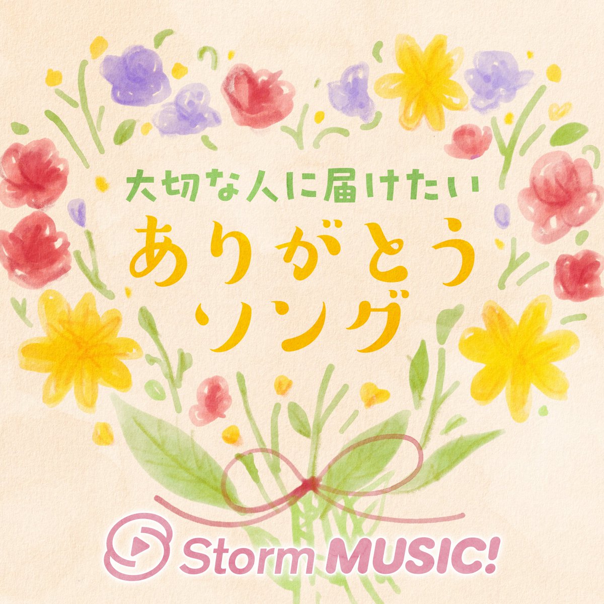 _Storm_MUSIC's tweet photo. /／
📣 「Storm MUSIC!」1周年㊗
\＼ 

Storm MUSIC!より、プレイリストをお楽しみいただいているみなさんにたくさんの「ありがとう」をお届け！

❁••┈┈┈┈••❁••┈┈┈┈••❁
大切な人に届けたいありがとうソング💐
　　　　❁••┈┈┈┈••❁••┈┈┈┈••❁

♫ なにわ男子 / ありがとう心から
♫ 嵐 / 感謝カンゲキ雨嵐
♫ Hey! Sɑy! JUMP /「ありがとう」～世界のどこにいても～
♫ SUPER EIGHT「ありがとう。」
♫ NEWS「ありがとう・今」

など、全32曲をセレクト！

🎧プレイリストを聴く🎧
▶https://t.co/EgOv3rJpp5

#StormMUSICǃ
#プレイリスト