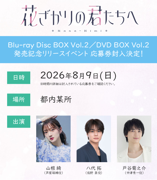 花ざかりの君たちへ リリースイベント応募は 明日7/19㊐23:59まで