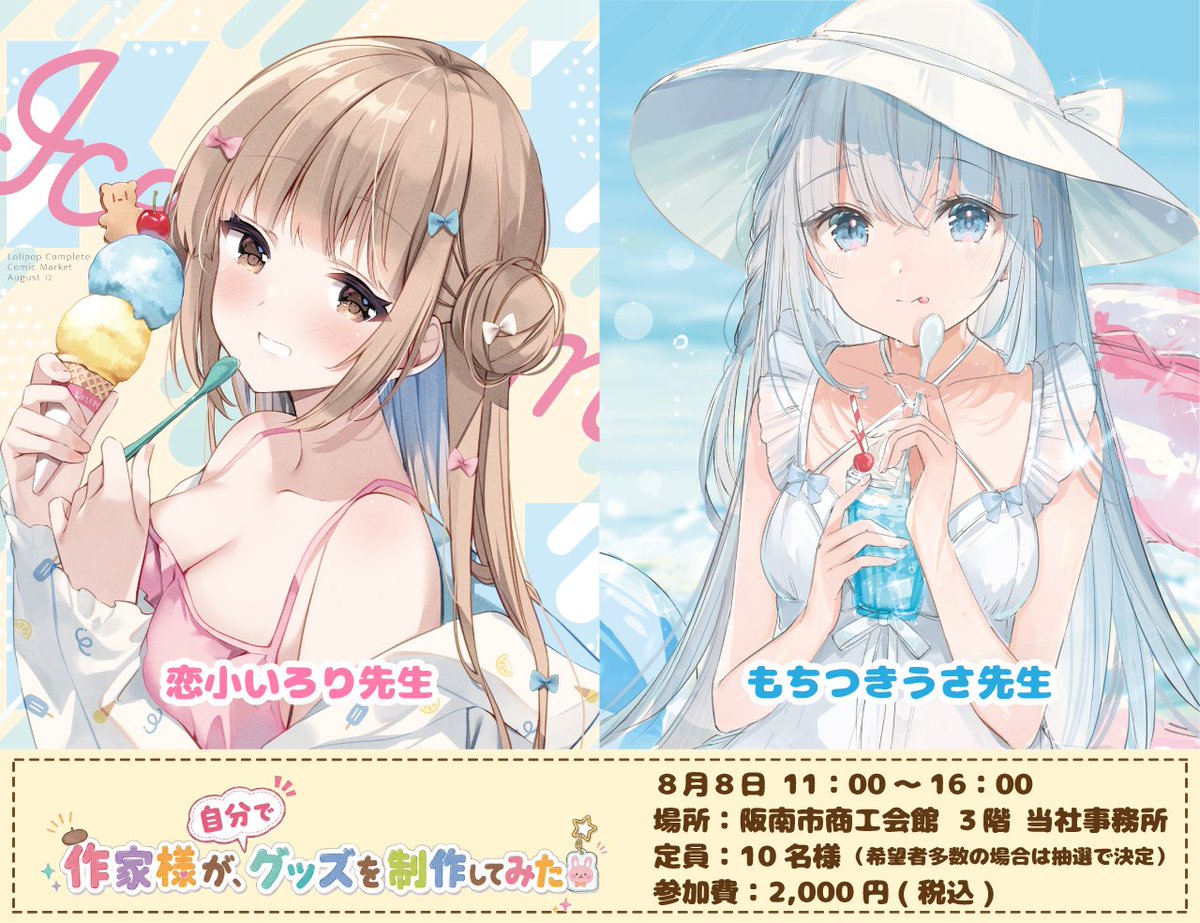 illustplus's tweet photo. 『作家様が自分でグッズを制作してみた。』

記念すべき第一回の作家様は、恋小いろり先生（　@ilolikoiko ）と、もちつきうさ先生（ @Usa3Motituki  ）!

お二人の作家様がグッズ制作をする過程を見学して、一緒にモノづくりを楽しみませんか？

参加申込フォーム
https://t.co/O1k5LgxJUr

※申込多数の場合は、抽選とさせていただきますので、ご了承ください。