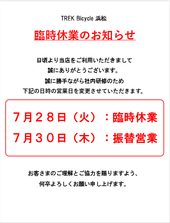 トレック浜松】 臨時休業のお知らせ。 日頃より当店をご利用いただき