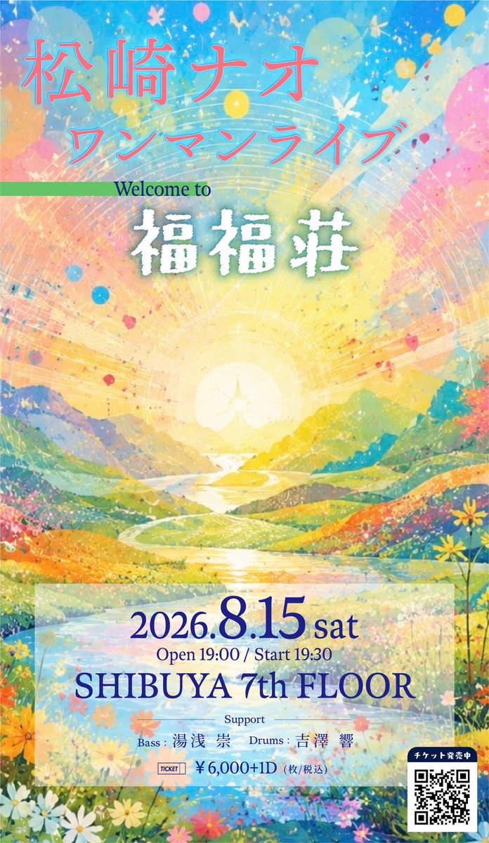 naonks's tweet photo. ✨\\ 松崎ナオ ワンマンライブ『福福荘』 //✨

🗓️2026年8月15日（土）
⏰open 19:00／start 19:30
📍渋谷 7th FLOOR

【support】
Bass : 湯浅 崇（サーディンヘッド）
Drum : 吉澤 響（セカイイチ）

▼ 🎫一般発売受付中！
https://t.co/Df5jVNhMfk

byスタッフ https://t.co/9uxPq0OG4N