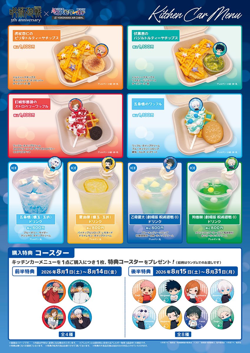 jyujyutu_001's tweet photo. 【アニメ『呪術廻戦』5周年×よこはまコスモワールド・YOKOHAMA AIR CABIN】

新規描き下ろしビジュアルに加え、ピースをテーマにした新規描き起こしイラストやコラボメニューも公開！

詳細はコチラ▼
https://t.co/6DrLvvMKpy https://t.co/EDCRnmQn2I