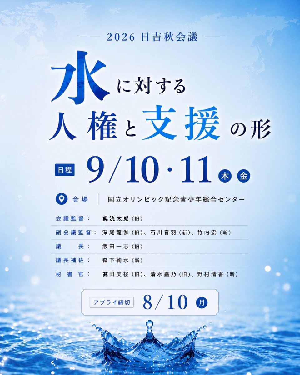 hiyo_ken's tweet photo. 【日吉研究会秋会議アプライ開始！🔥】
・日時：9/10 (木) 〜 9/11 (金)
・場所：国立オリンピック記念青少年総合センター
・議題：水に対する人権と支援の形

⏳ アプライ締切
8月10日(月)

👉 申し込み方法
インスタのプロフィールのリンク、またはハイライトのリンクよりお申し込みください！ https://t.co/8HMfS62ty4