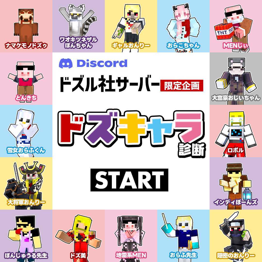 dozle_official's tweet photo. ／
ドズキャラ性格診断、リリース！✨
＼

Discord「ドズル社サーバー」で、
ドズキャラ性格診断ができるようになりました！

あなたはどのキャラクターに近い…？👀
ぜひ診断にチャレンジしてみてね！

Discordサーバーへの参加はこちらから👇