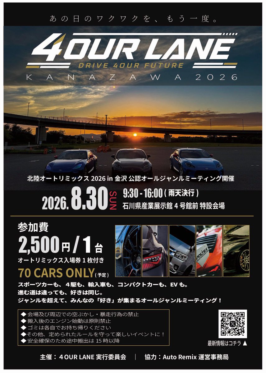4OURLANE's tweet photo. いよいよ7月18日 17時より一般エントリー開始です！

あの日のワクワクを、もう一度。

4OUR LANEは、車の完成度を競うイベントではありません。

「車が好き」
その気持ちがあれば大歓迎。

愛車を囲んで交流しながら、一緒にオートリミックスを盛り上げましょう！

※変動あった場合はご了承ください https://t.co/zI3PWtCuk8
