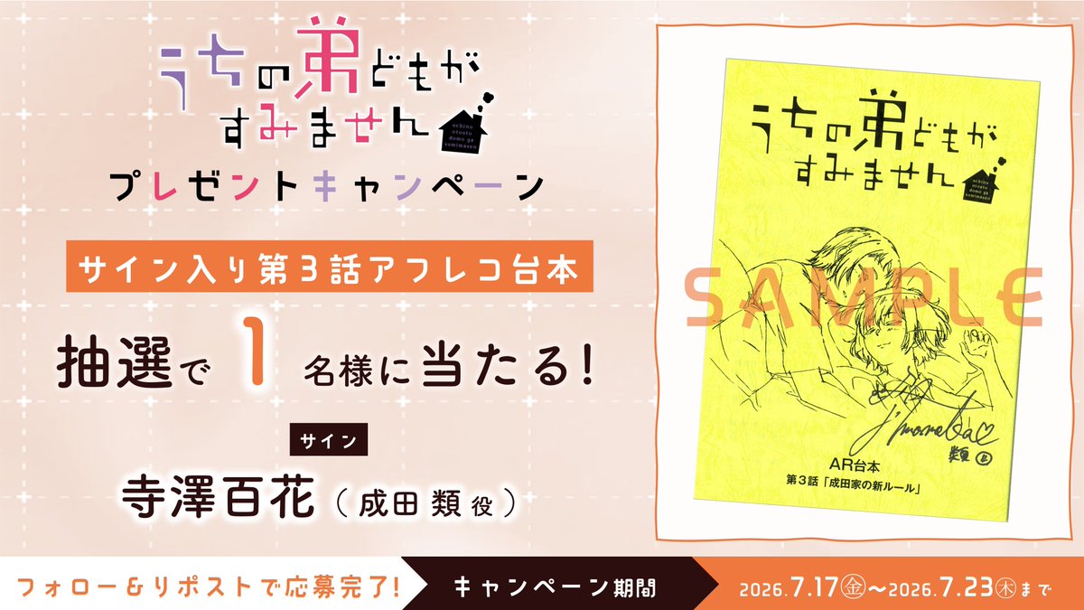 uchioto_anime's tweet photo. ·─ · · ─·─ · ·─· ·─ · · ─ ·
　📚サイン台本🖊
プレゼントキャンペーン
· ─ · ·─·─ · ·─· ·─ · ·─ ·

成田 類役 #寺澤百花 サイン入り
第3話のアフレコ台本
抽選で1️⃣名様にプレゼント🎁

📝参加方法
✔本アカウントをフォロー
✔本投稿をリポスト
⏰～7/23㊍23:59まで

𝟚𝟘𝟚𝟞.𝟘𝟟. 𝟙𝟟 𝟚𝟜:𝟘𝟘 𝕆ℕ𝔸𝕀ℝ
https://t.co/PClNjYR0FJ

#うち弟アニメ