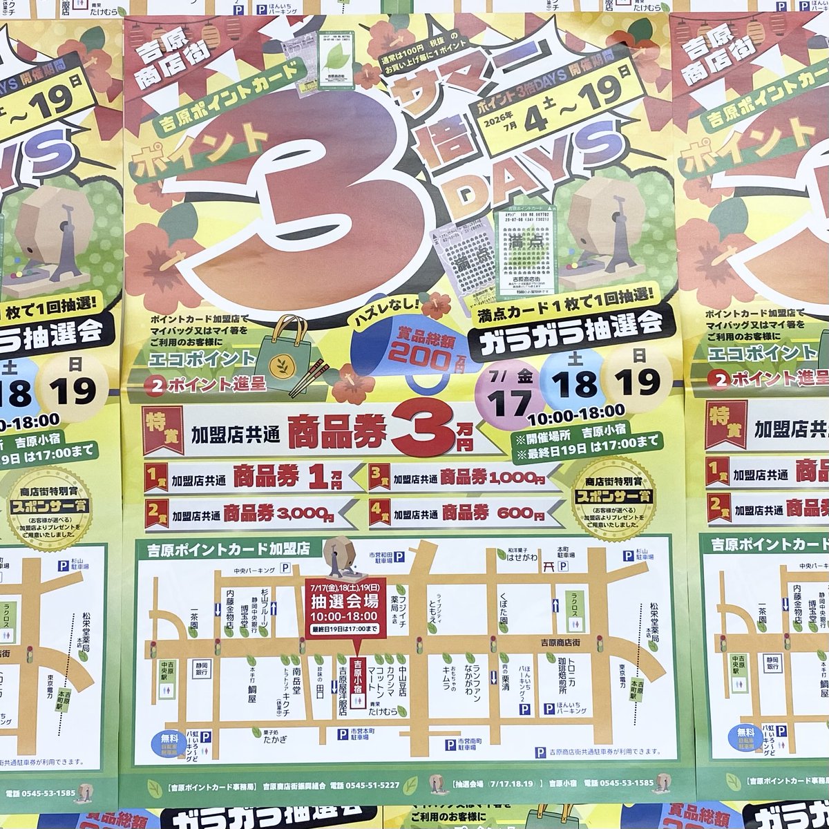 本日17日（金）から明後日19日（土）まで、吉原ポイントカード