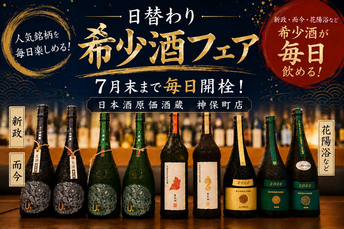 日本酒原価酒蔵【公式】 (@NIHONSHU_GENKA) / Posts / X