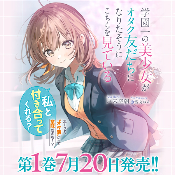 OVL_BUNKO's tweet photo. (  *´ `).｡oO（特設サイト＆新作紹介ブログ公開✨）

🪄🪄7月20日発売、大好評の新シリーズ🪄🪄
◤学園一の美少女がオタク友だちになりたそうにこちらを見ている１◢

日陰男子×陽キャヒロインの“オタク友だち”ラブコメ！

著：戸来空朝（@Herai_Asa）
イラスト：雪丸ぬん（@mo_9x9）

🔽特設サイト
https://t.co/VdXg7V1r8J

🔽新刊紹介ブログ
https://t.co/Tg4Mdm6agw

#オタ見て　#戸来空朝　#雪丸ぬん　#オーバーラップ文庫