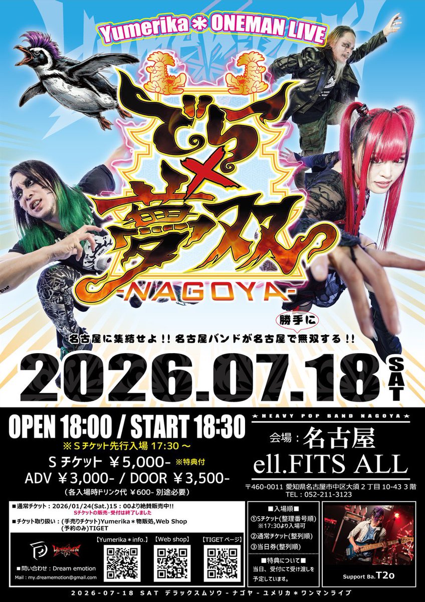 Yumerika_info's tweet photo. 【🏯明日🔥ワンマンライブ🏯】

とうとう明日、ワンマンライブ当日です！

皆様、お取り置きや、Sチケットの確認お済みでしょうか？共に戦い抜きましょう！

ヒロキチとYULiCCAと？？？よりメッセージビデオもいただきました！📹

2026/07/18(Sat.) 
at 名古屋 ell.FITS ALL

Yumerika＊ONEMAN LIVE
『でら×夢双-NAGOYA-』

OPEN 18:00 / START 18:30
※Sチケット先行入場17:30〜

Sチケット ¥5,000-(※特典付)（受付終了）
ADV ¥3,000- / DOOR ¥3,500-
(各入場時ドリンク代¥600-別途必要)

★サポートBa.T2o

【入場順】
①Sチケット(整理番号順)
　※17:30より入場可
②通常チケット(整列順)
③当日券(整列順)

◤◢◤チケット絶賛販売中!!◢◤◢

※Web shopでの受付は終了致しました。

🎫ご予約はこちら▶https://t.co/RP6pcb59Lm

＼　名古屋に集まれ〜!!　／