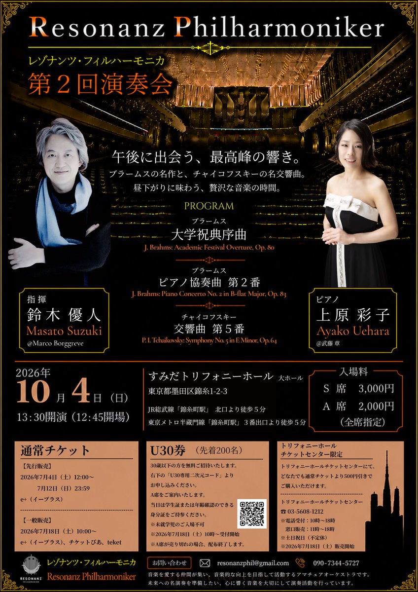 resonanzphil's tweet photo. レゾナンツ・フィルハーモニカ 第2回演奏会
 
日程・会場：2026年10月4日（日）すみだトリフォニーホール 大ホール
 
鈴木優人（指揮）、上原彩子（ピアノ）
 
ブラームス：大学祝典序曲 ハ短調 作品80
ブラームス：ピアノ協奏曲 第2番 変ロ長調 作品83
チャイコフスキー：交響曲 第5番 ホ短調 作品64 https://t.co/cwEnuHarik